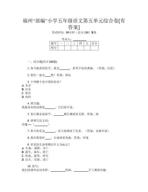 福州“部编”小学五年级K卷语文第五单元综合卷[有答案]