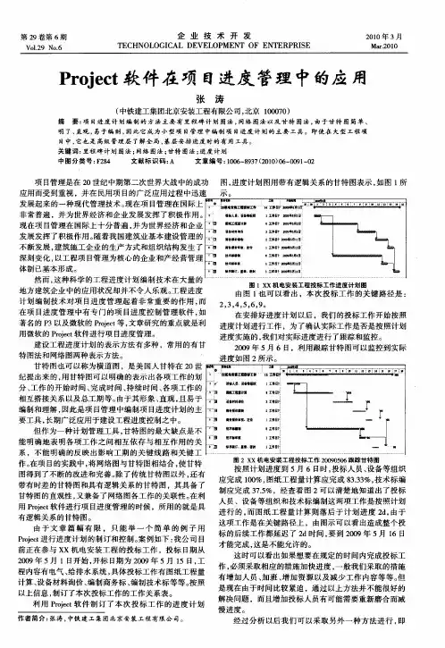 Project软件在项目进度管理中的应用