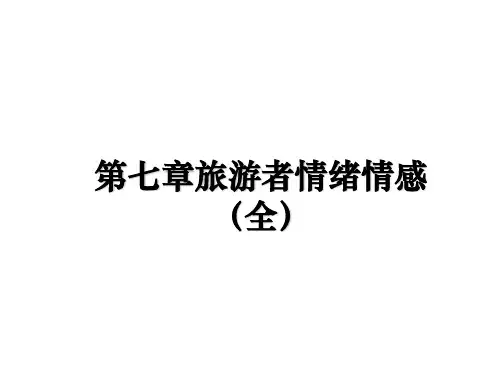 最新第七章旅游者情绪情感(全教学讲义ppt