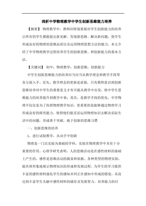 中学物理教学中学生创新思维能力培养