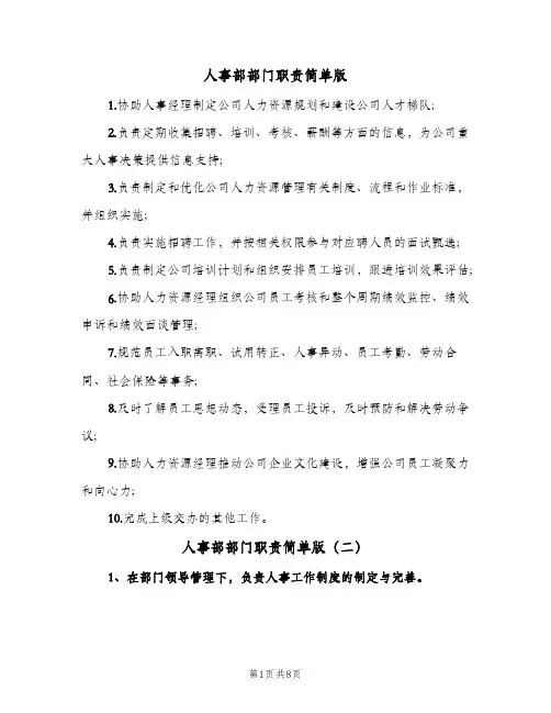 人事部部门职责简单版(五篇)