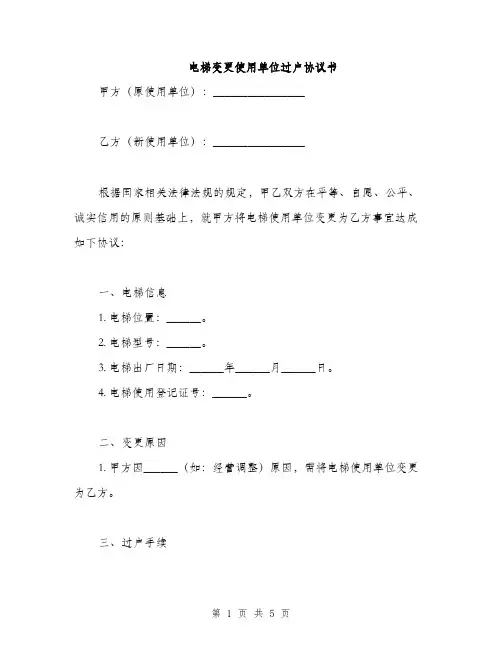 电梯变更使用单位过户协议书(2篇)
