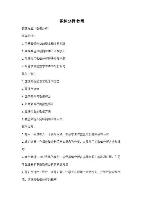 数值分析 教案