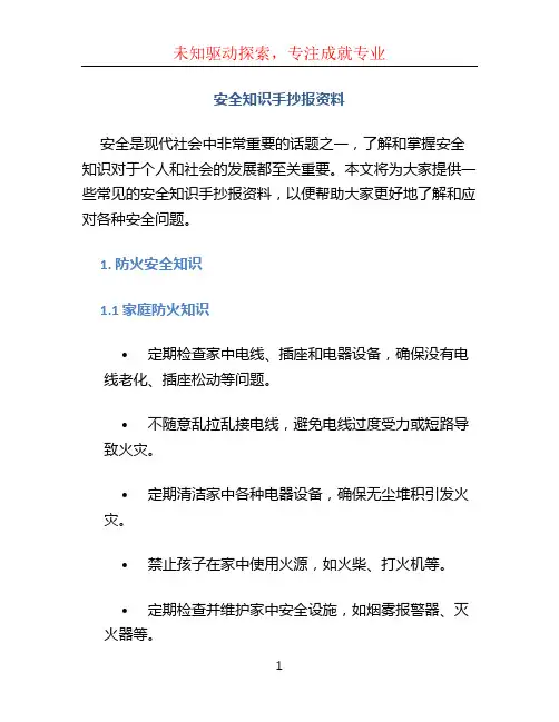 安全知识手抄报资料 (2)
