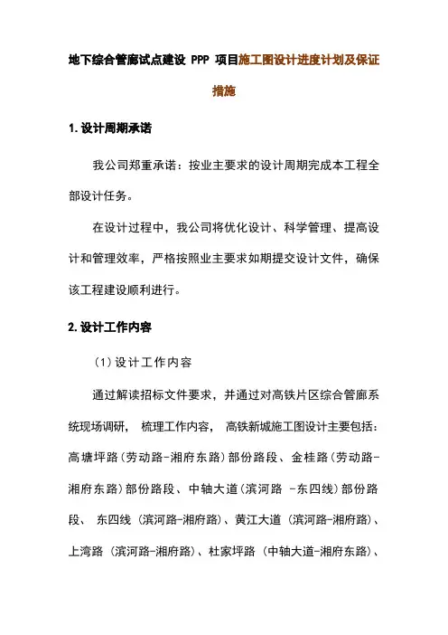 地下综合管廊试点建设PPP项目施工图设计进度计划及保证措施