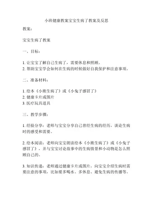 小班健康教案宝宝生病了教案及反思