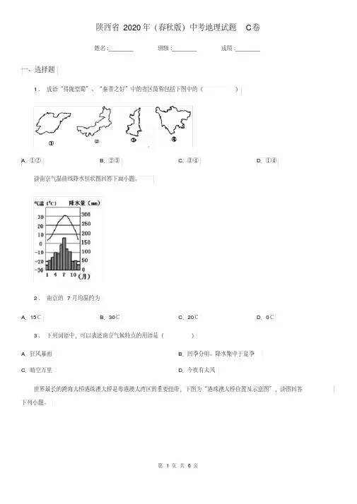 陕西省2020年(春秋版)中考地理试题C卷
