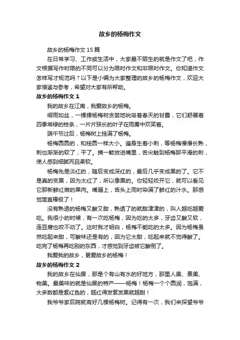 故乡的杨梅作文15篇
