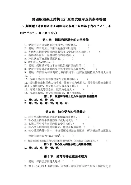 第四版混凝土结构设计原理试题库及其参考答案