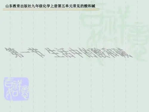 【初中化学】生活中的酸和碱PPT课件2 鲁教版