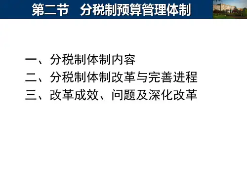 14.第五章预算管理体制第二节分税制财政管理体制