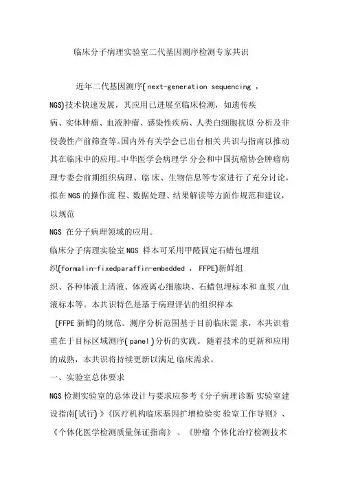 临床分子病理试验室二代基因测序检测专家共识