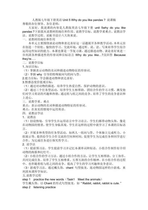 人教七下英语说课稿 Unit 5 Why do you like pandas