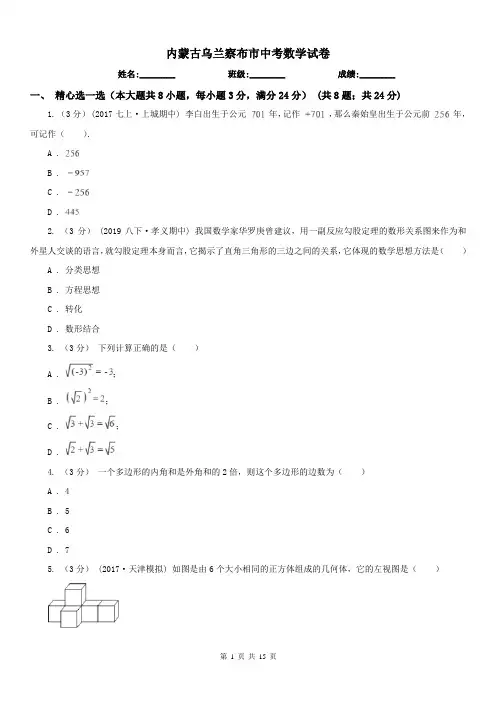 内蒙古乌兰察布市中考数学试卷