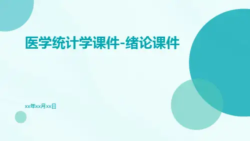 医学统计学课件-绪论课件