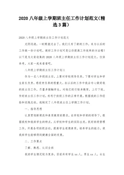 2020八年级上学期班主任工作计划范文(精选3篇)