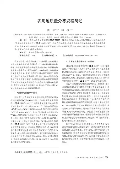 农用地质量分等规程简述