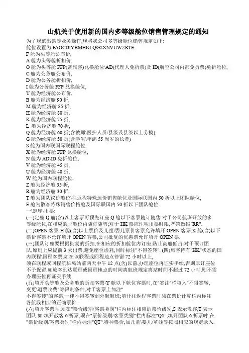 山航关于使用新的国内多等级舱位销售管理规定的通知