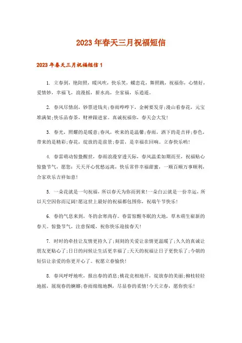 2023年实用文_春天三月祝福短信