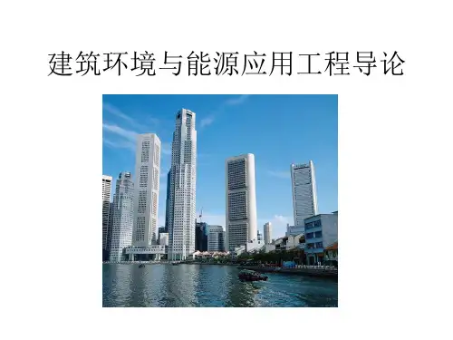 建筑节能技术与工程专业介绍