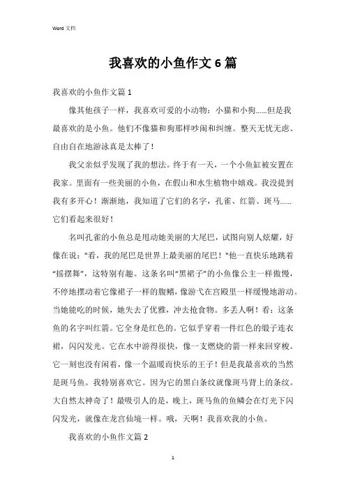 我喜欢的小鱼作文6篇
