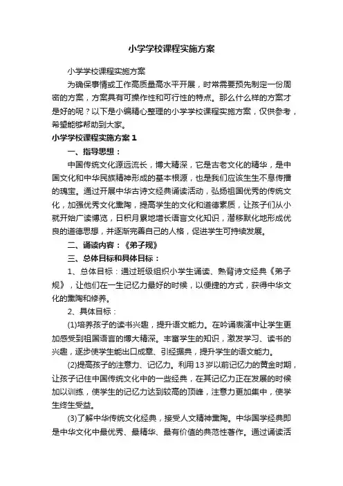 小学学校课程实施方案