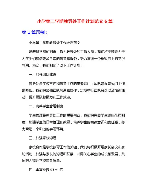 小学第二学期教导处工作计划范文6篇
