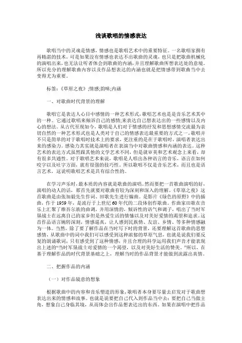 浅谈歌唱的情感表达