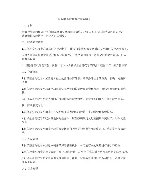 社保基金财政专户财务制度