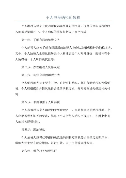 个人申报纳税的流程