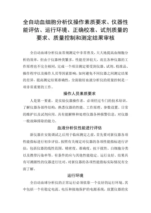 全自动血细胞分析仪操作要求、仪器性能评估、运行环境、正确校准、试剂质量的要求、质量控制和测定结果审核