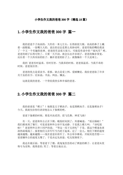 小学生作文我的爸爸300字(精选10篇)