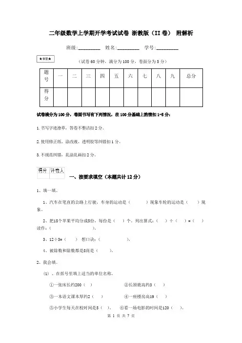 二年级数学上学期开学考试试卷 浙教版(II卷) 附解析