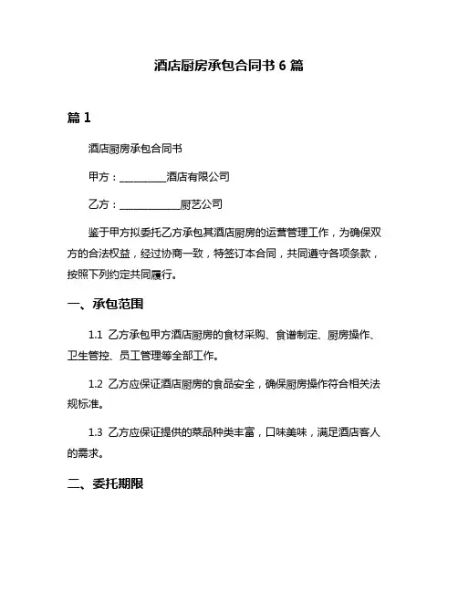 酒店厨房承包合同书6篇