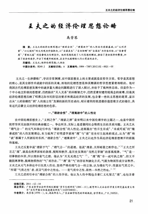 王夫之的经济伦理思想论略