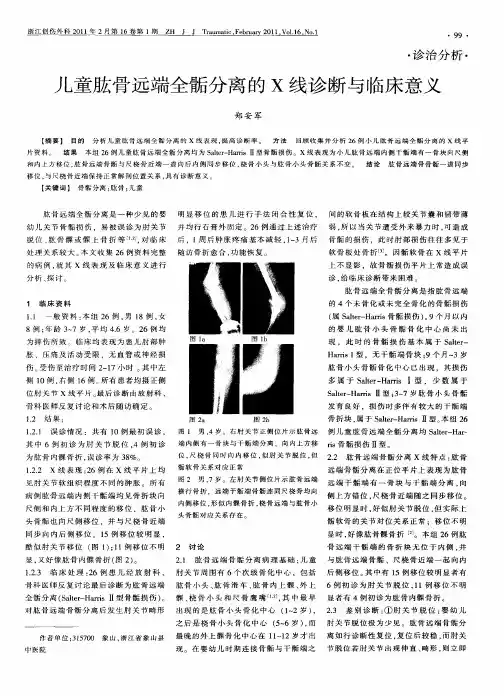 儿童肱骨远端全骺分离的X线诊断与临床意义
