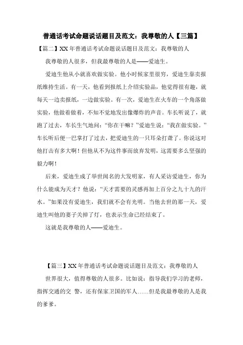 普通话考试命题说话题目及范文：我尊敬的人【三篇】