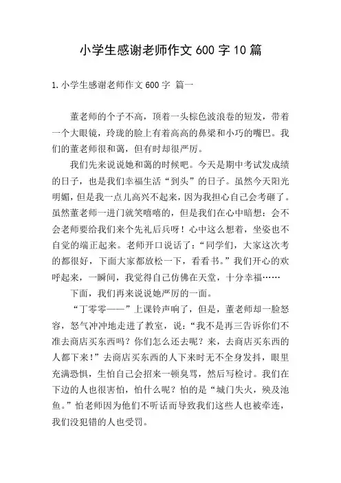 小学生感谢老师作文600字10篇