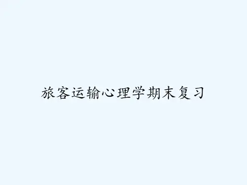 旅客运输心理学期末复习ppt