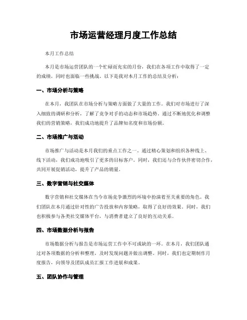 市场运营经理月度工作总结
