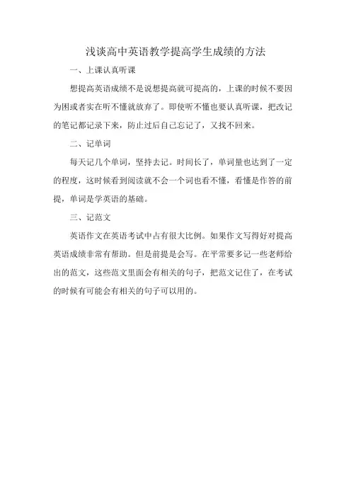 浅谈高中英语教学提高学生成绩的方法