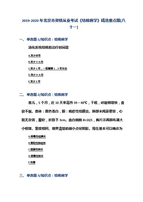 2019-2020年北京市资格从业考试《结核病学》精选重点题[八十一]