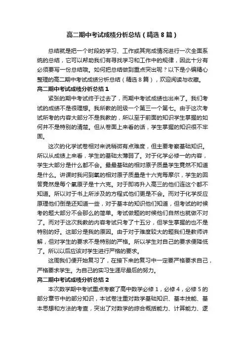 高二期中考试成绩分析总结（精选8篇）