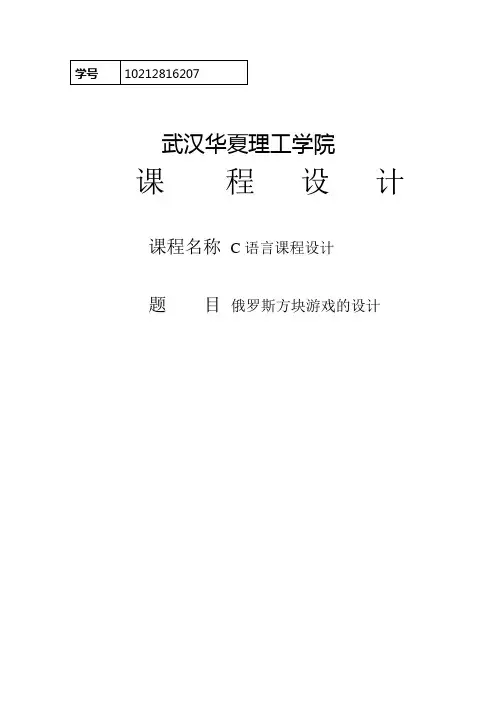 c语言课程设计俄罗斯方块游戏的设计大学论文