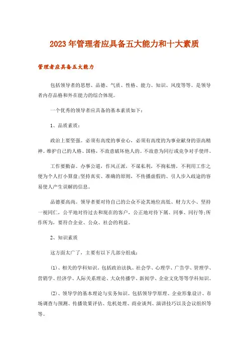 2023年管理者应具备五大能力和十大素质