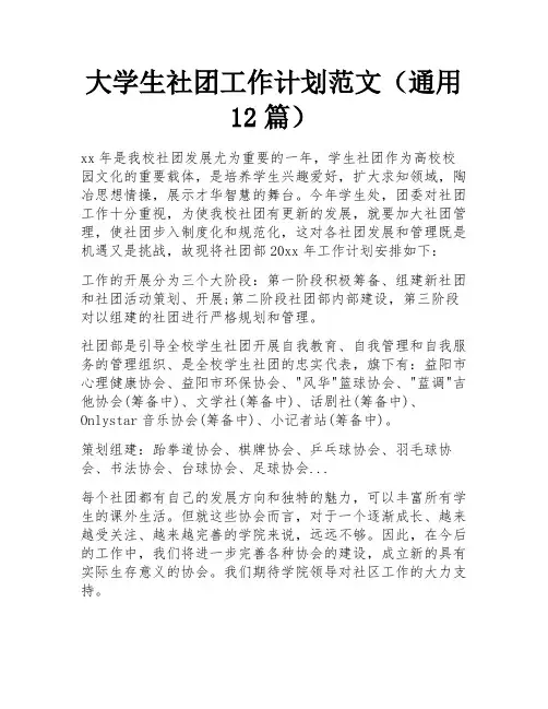 大学生社团工作计划范文(通用12篇) 