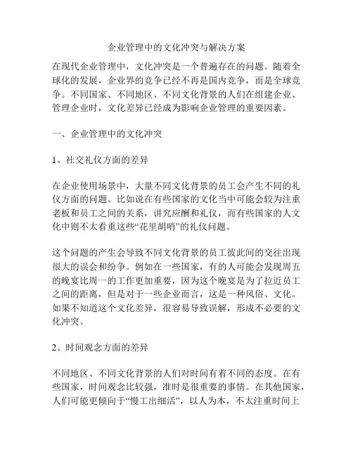 企业管理中的文化冲突与解决方案