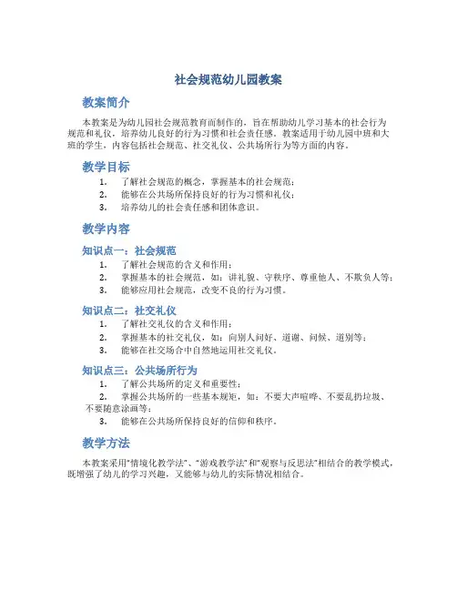社会规范幼儿园教案-幼儿园说课稿