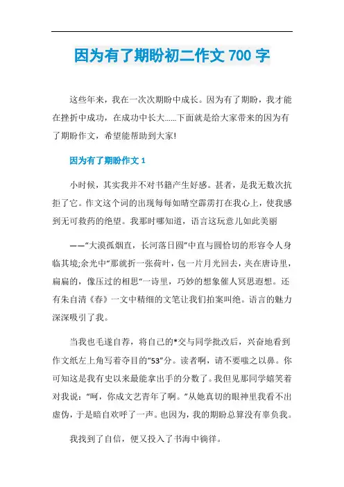 因为有了期盼初二作文700字