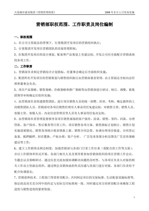1、营销部职权范围